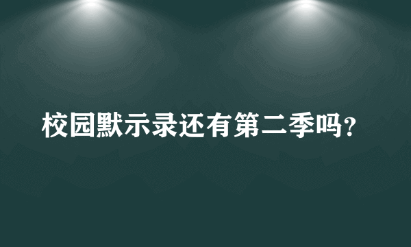 校园默示录还有第二季吗？