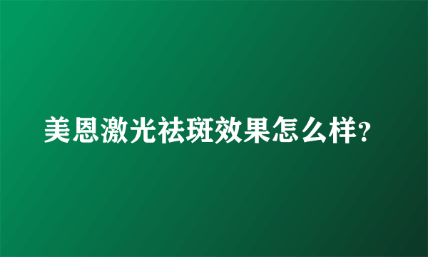 美恩激光祛斑效果怎么样？