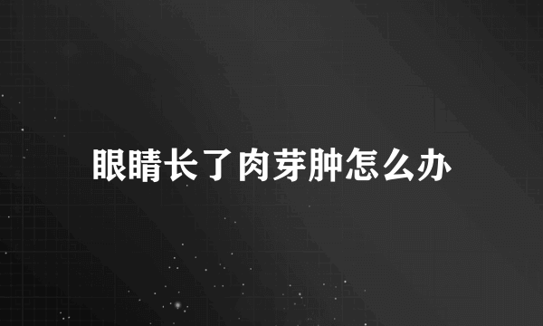 眼睛长了肉芽肿怎么办