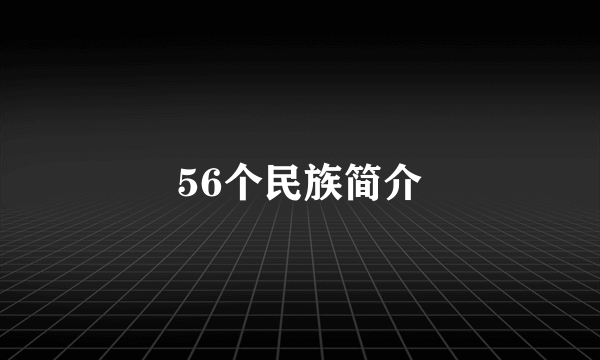 56个民族简介