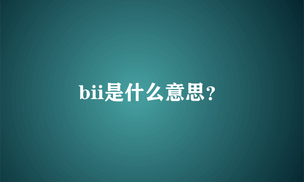 bii是什么意思？