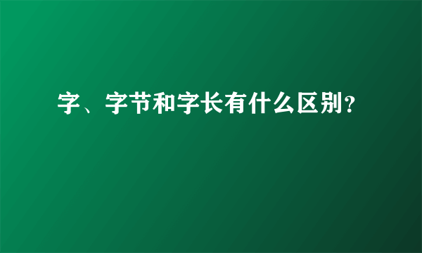 字、字节和字长有什么区别？