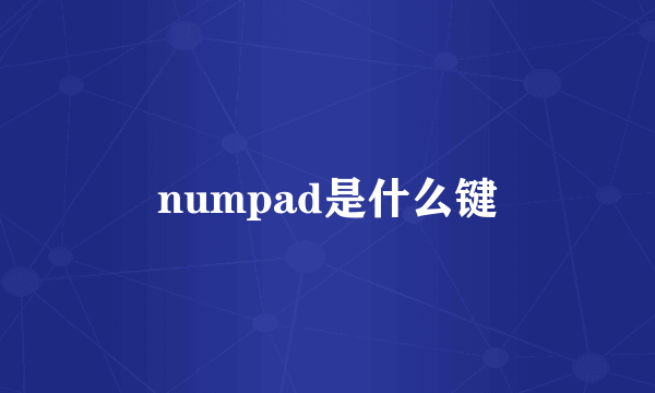 numpad是什么键