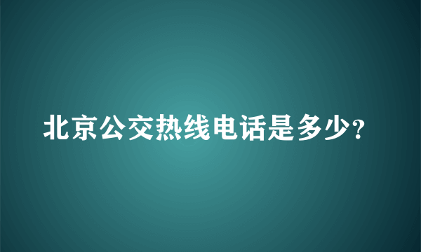 北京公交热线电话是多少？