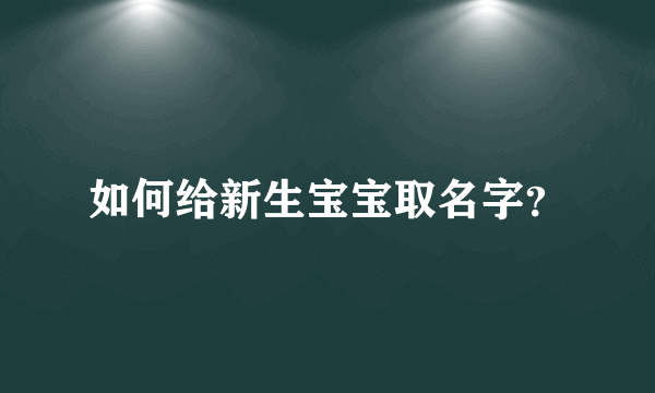 如何给新生宝宝取名字？