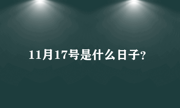 11月17号是什么日子？