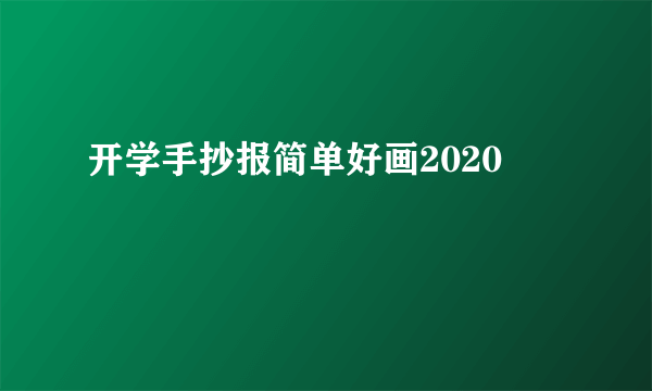 开学手抄报简单好画2020