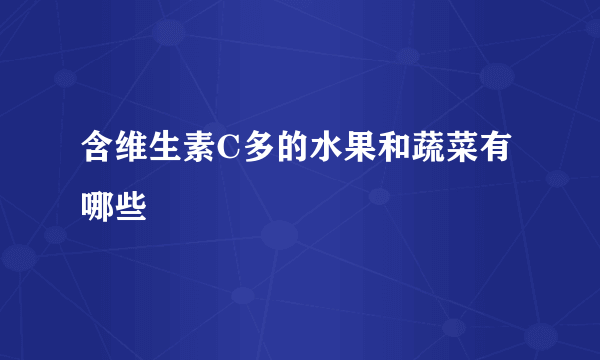 含维生素C多的水果和蔬菜有哪些