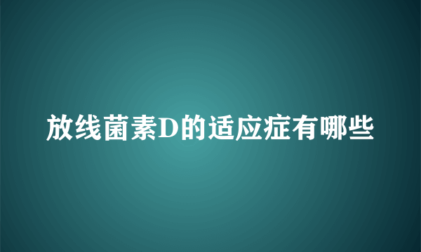 放线菌素D的适应症有哪些