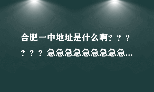 合肥一中地址是什么啊？？？？？？急急急急急急急急急急急急急急急急！！！！！！！！！！！