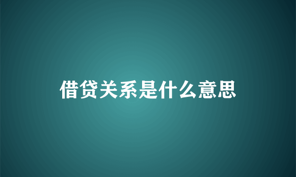 借贷关系是什么意思