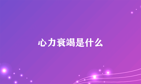 心力衰竭是什么