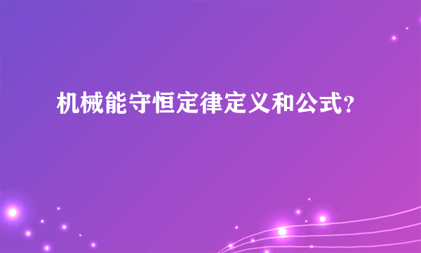 机械能守恒定律定义和公式？