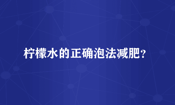 柠檬水的正确泡法减肥？