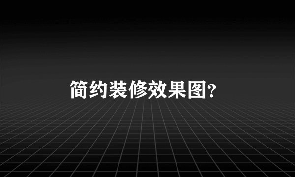 简约装修效果图？