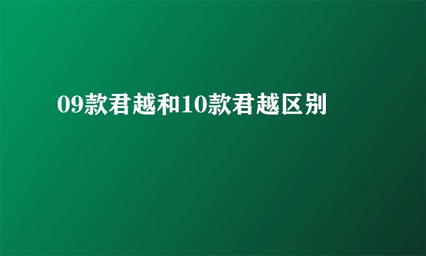 09款君越和10款君越区别