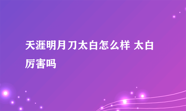 天涯明月刀太白怎么样 太白厉害吗