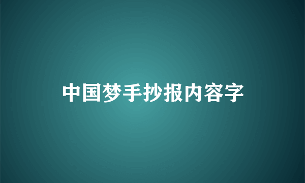 中国梦手抄报内容字