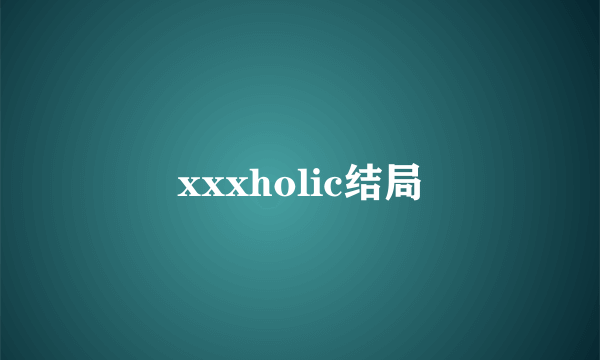 xxxholic结局