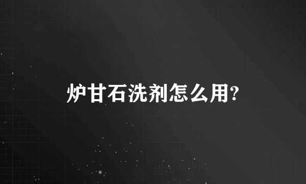 炉甘石洗剂怎么用?