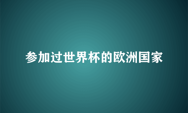 参加过世界杯的欧洲国家