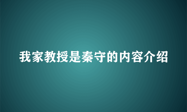 我家教授是秦守的内容介绍