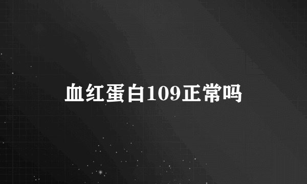 血红蛋白109正常吗