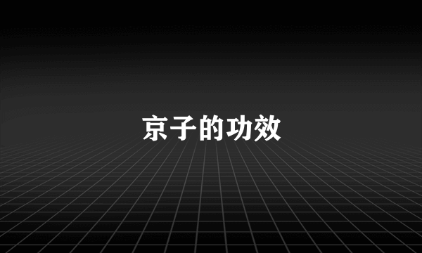 京子的功效