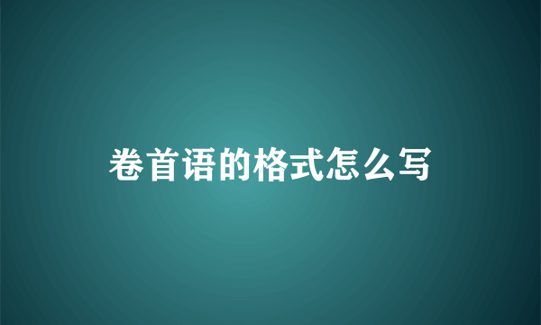 卷首语的格式怎么写