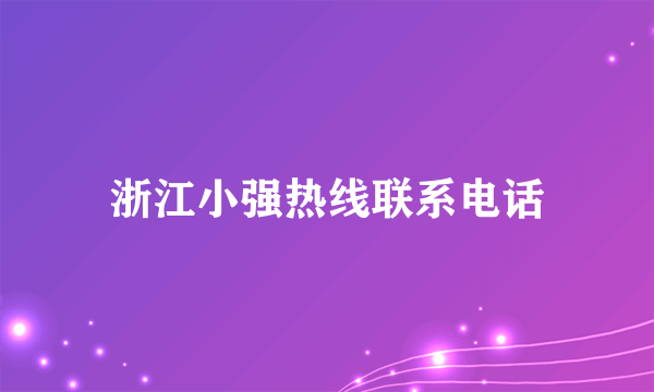 浙江小强热线联系电话