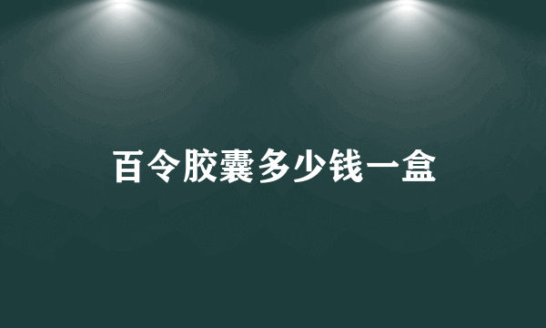 百令胶囊多少钱一盒