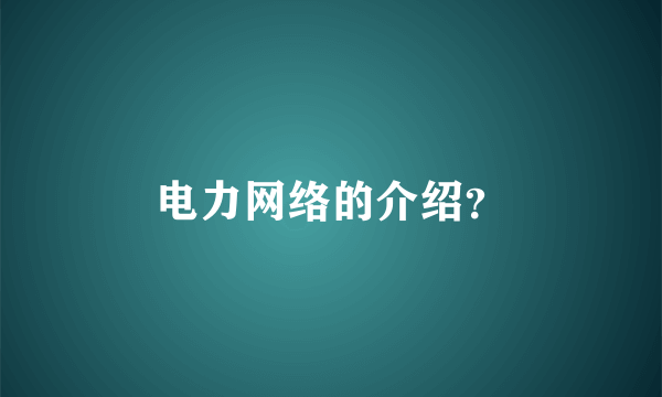 电力网络的介绍？