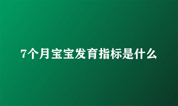 7个月宝宝发育指标是什么