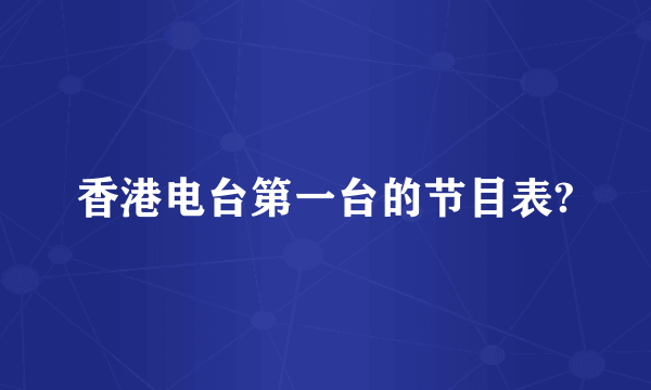 香港电台第一台的节目表?