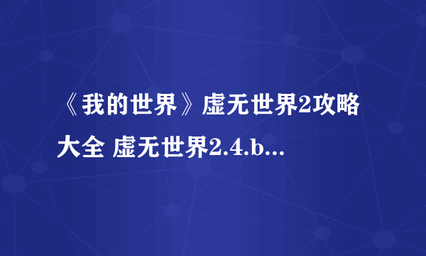 《我的世界》虚无世界2攻略大全 虚无世界2.4.b攻略百科全书