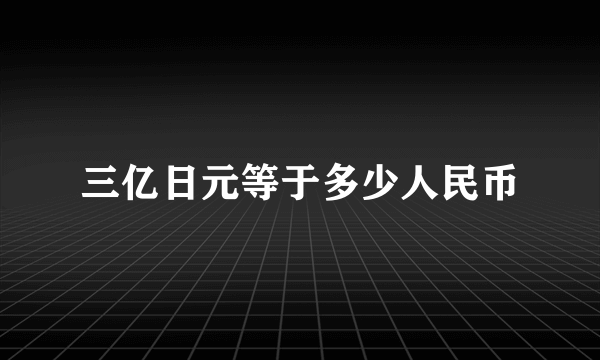 三亿日元等于多少人民币