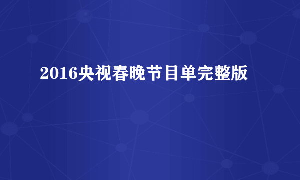 2016央视春晚节目单完整版