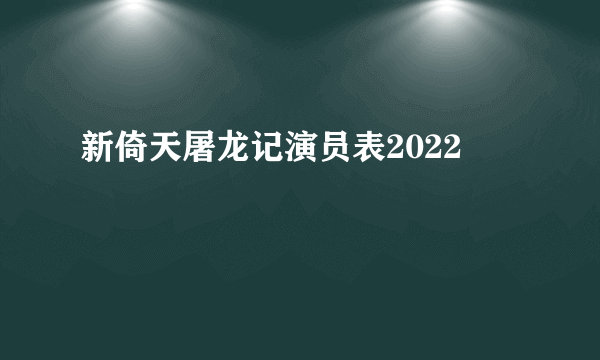 新倚天屠龙记演员表2022