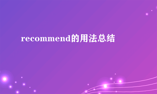 recommend的用法总结