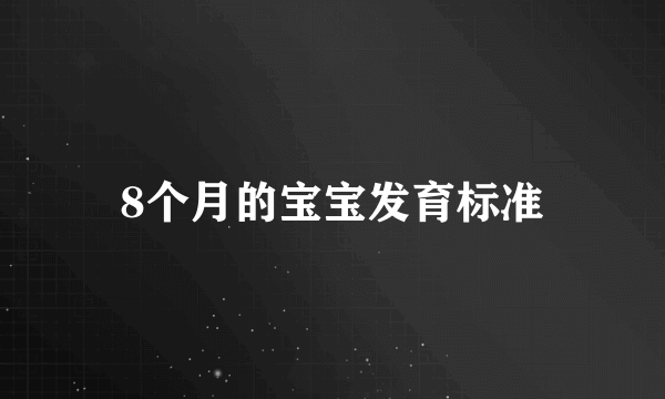 8个月的宝宝发育标准