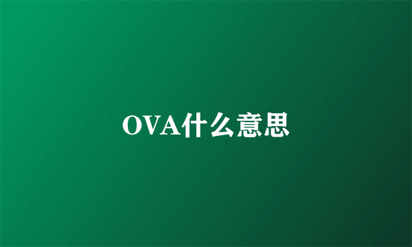 OVA什么意思