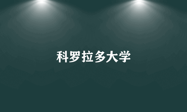 科罗拉多大学