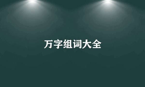 万字组词大全