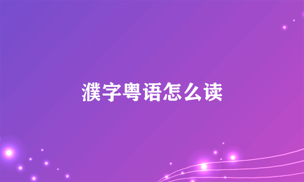 濮字粤语怎么读