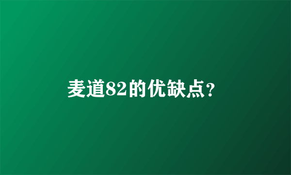 麦道82的优缺点？