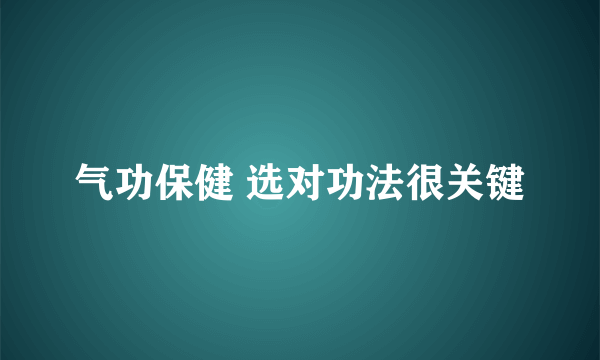 气功保健 选对功法很关键