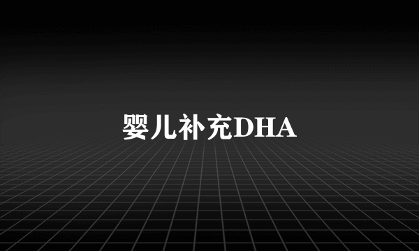 婴儿补充DHA