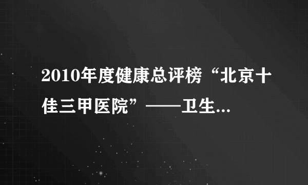 2010年度健康总评榜“北京十佳三甲医院”——卫生部中日友好医院