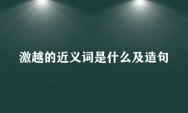 激越的近义词是什么及造句