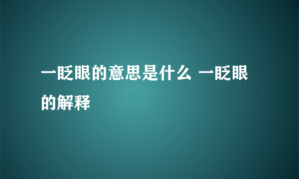 一眨眼的意思是什么 一眨眼的解释